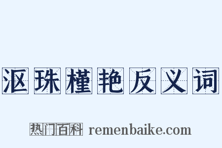 沤珠槿艳反义词是什么意思的图片